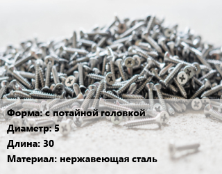 Шуруп с потайной головкой 5х30 нержавеющая сталь, шт, А2 цена от 19.8 ₼ / кг, где купить, условия доставки в Баку и Бакинская области